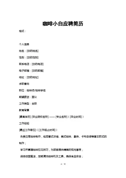 咖啡小白应聘简历
