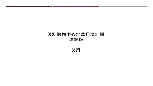xx购物中心月度经营分析报告