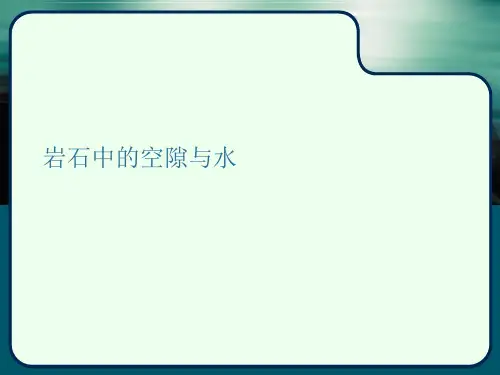 岩石中的空隙与水PPT.