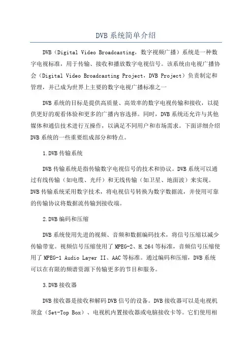 DVB系统简单介绍