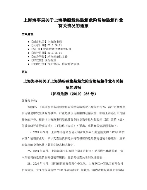 上海海事局关于上海港船载集装箱危险货物装箱作业有关情况的通报
