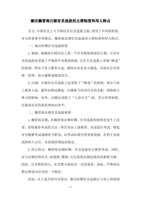 秦汉魏晋南北朝官员选拔的主要制度和用人特点