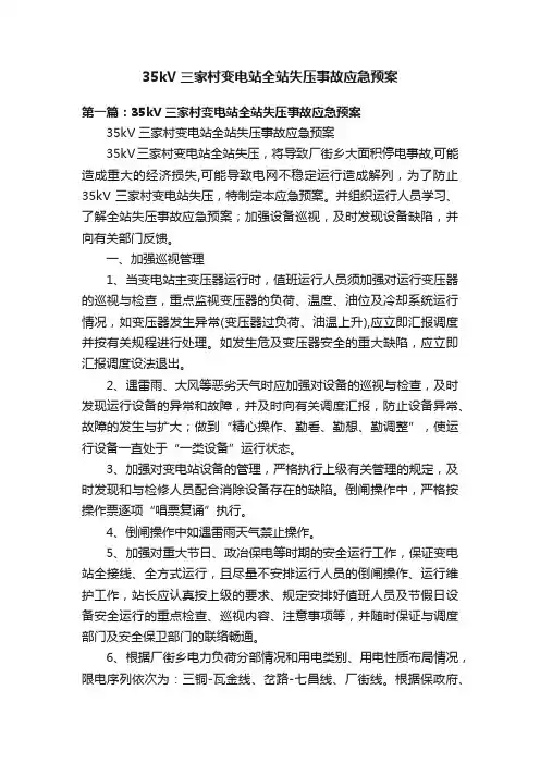 35kV三家村变电站全站失压事故应急预案