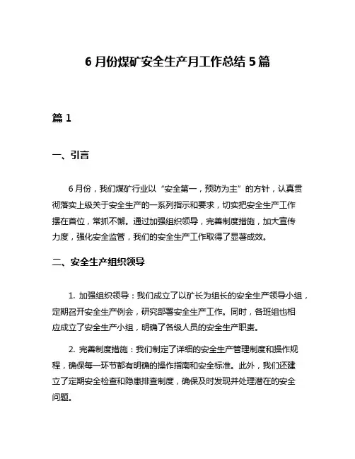 6月份煤矿安全生产月工作总结5篇