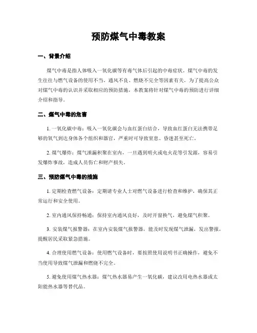 预防煤气中毒教案