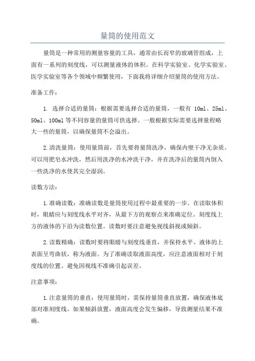 量筒的使用范文