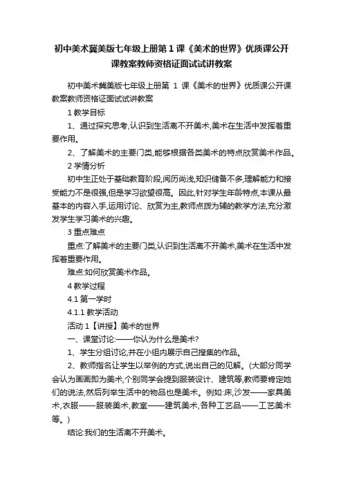 初中美术冀美版七年级上册第1课《美术的世界》优质课公开课教案教师资格证面试试讲教案