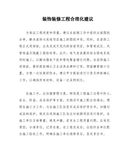 装饰装修工程合理化建议