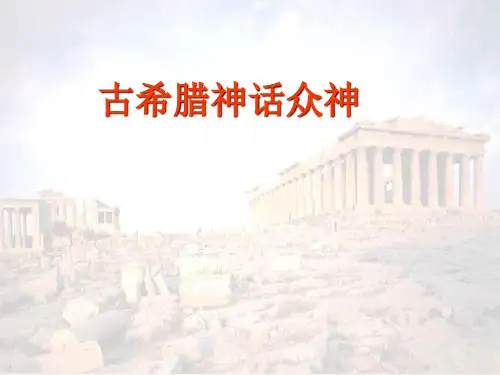 部编版语文四年级上册14.《普罗米修斯》(完美版)
