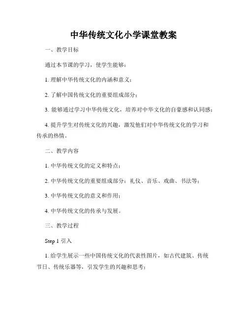 中华传统文化小学课堂教案