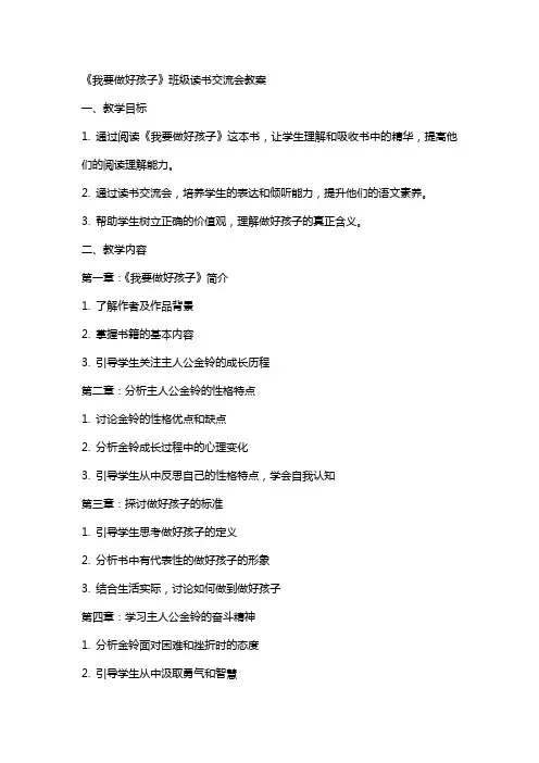 《我要做好孩子》班级读书交流会教案