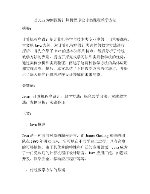 以Java为例探析计算机程序设计类课程教学方法