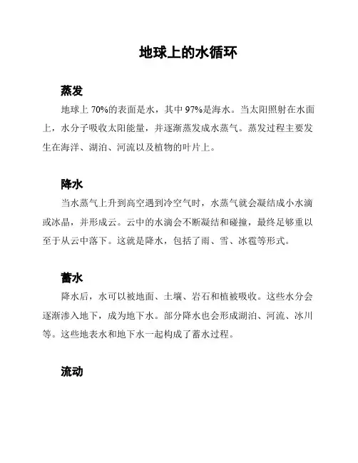 地球上的水循环