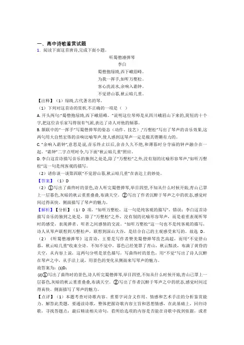 2020-2021高考语文二轮 诗歌鉴赏 专项培优易错试卷及详细答案