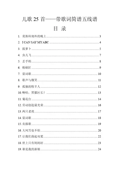 儿童歌曲带歌词简谱五线谱25首