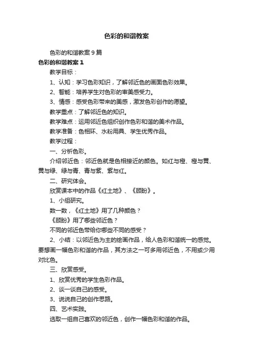 色彩的和谐教案9篇