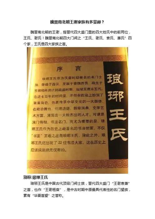 魏晋南北朝王谢家族有多显赫？