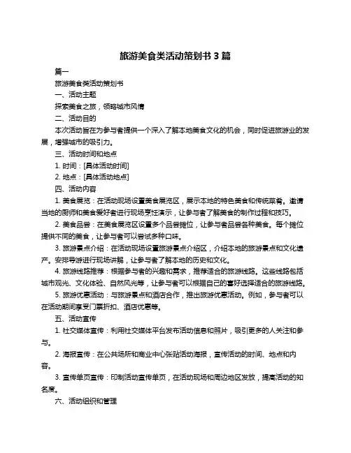旅游美食类活动策划书3篇