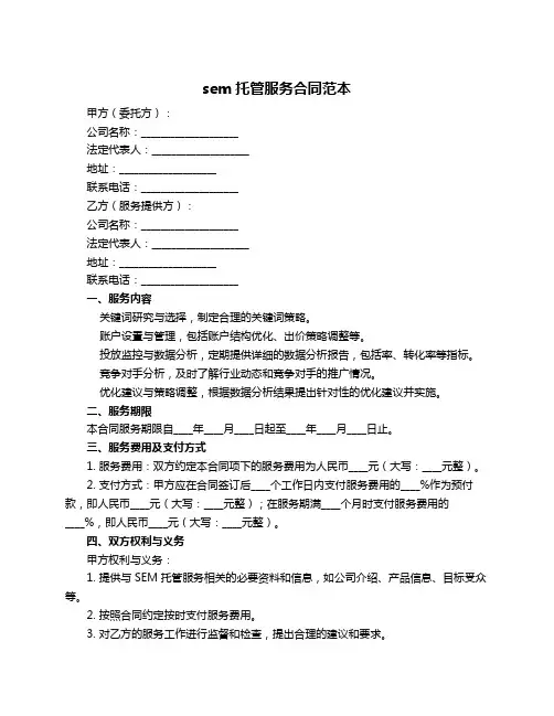 sem托管服务合同范本
