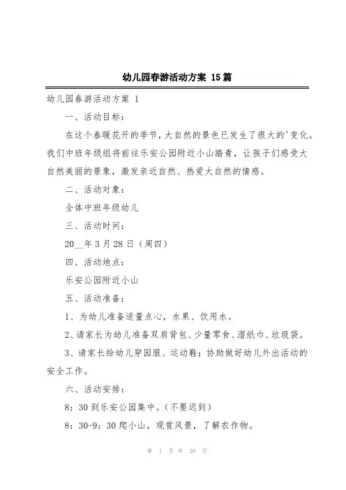 幼儿园春游活动方案 15篇