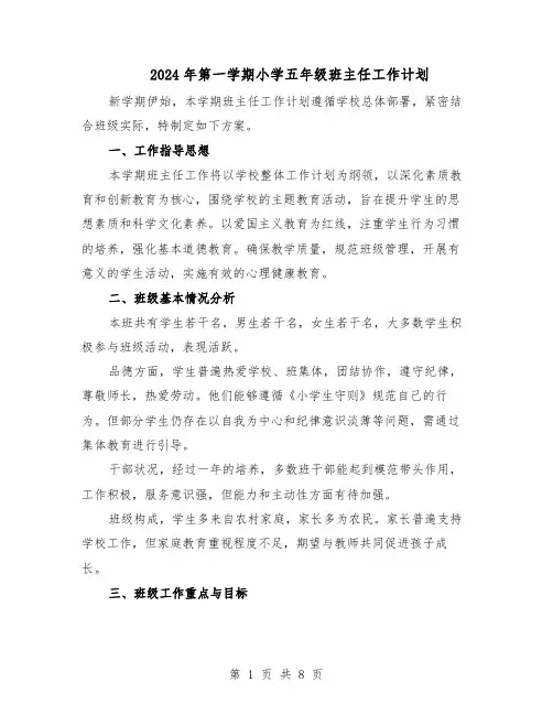 2024年第一学期小学五年级班主任工作计划（三篇）
