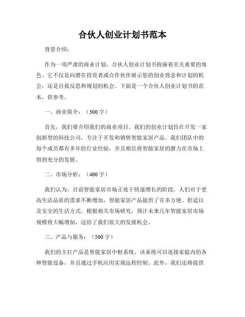 合伙人创业计划书范本