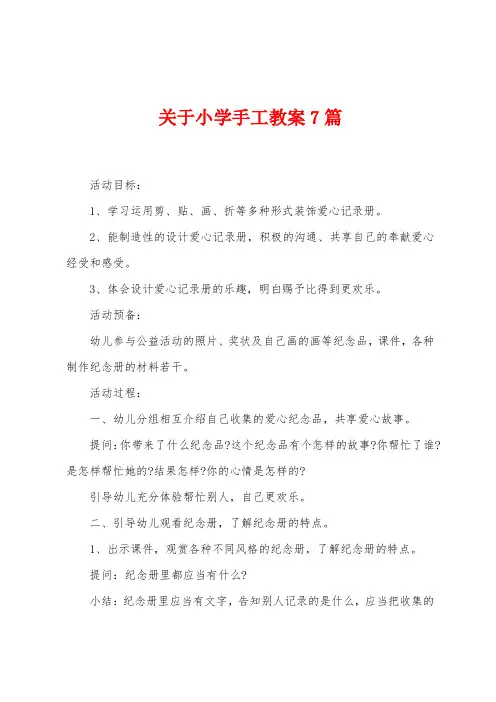 关于小学手工教案7篇
