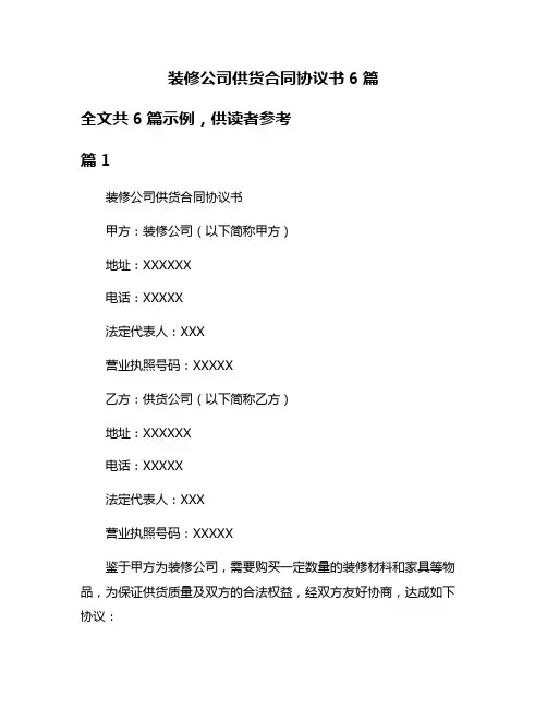 装修公司供货合同协议书6篇