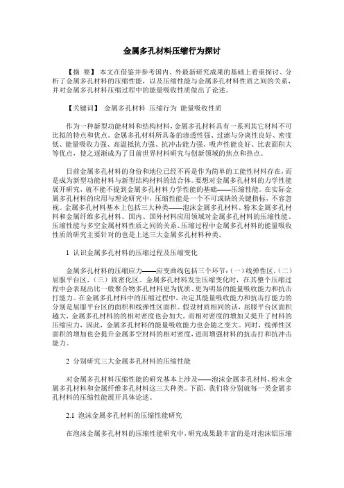 金属多孔材料压缩行为探讨