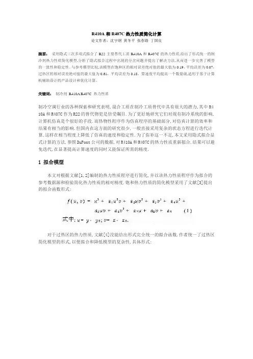 R410A和R407C热力性质简化计算