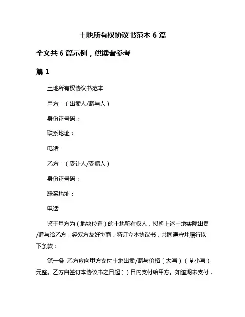 土地所有权协议书范本6篇