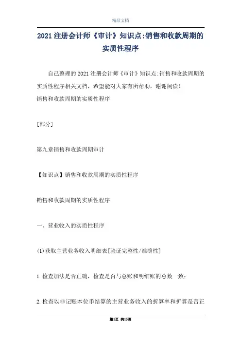 2021注册会计师《审计》知识点-销售和收款周期的实质性程序