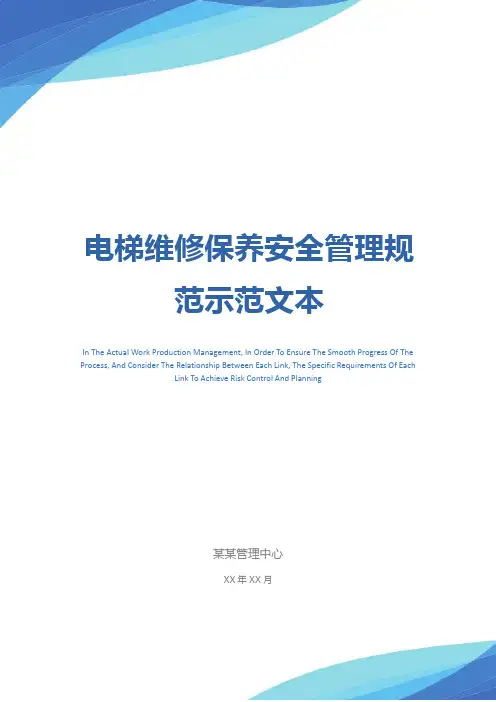 电梯维修保养安全管理规范示范文本