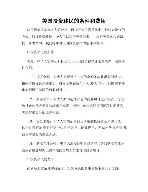 美国投资移民的条件和费用