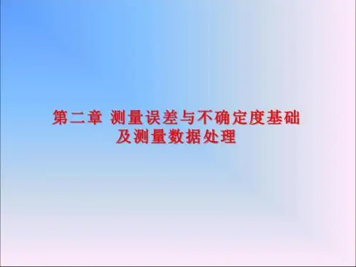 第二章 测量误差与不确定度基础及测量数据处理.