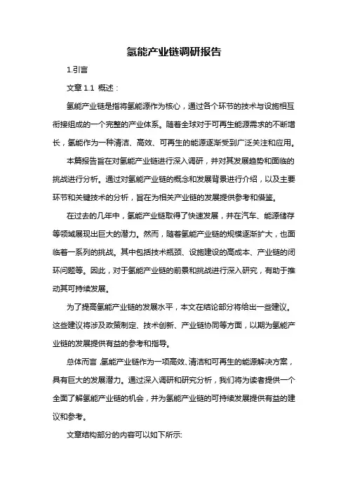 氢能产业链调研报告
