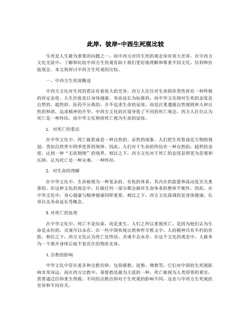 此岸,彼岸-中西生死观比较