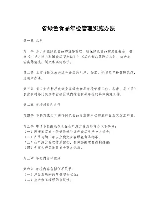 省绿色食品年检管理实施办法