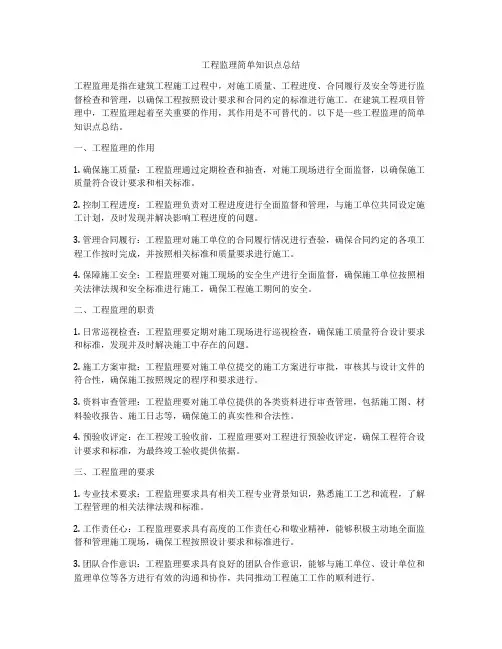 工程监理简单知识点总结