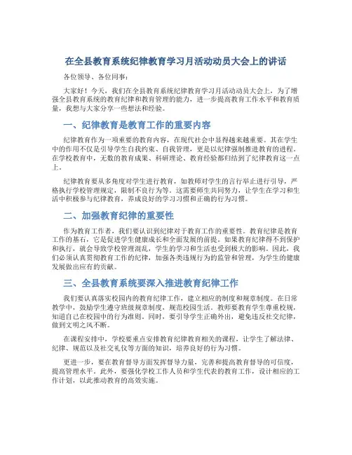 在全县教育系统纪律教育学习月活动动员大会上的讲话