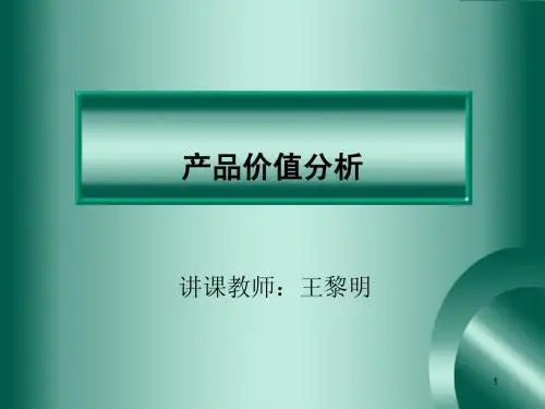 价值分析具体实例