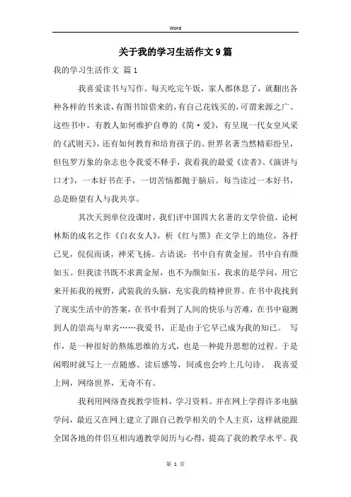 关于我的学习生活作文9篇
