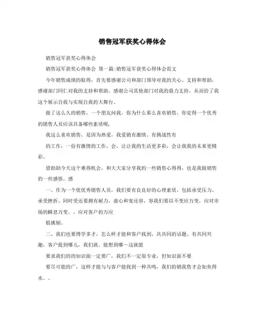 销售冠军获奖心得体会 
