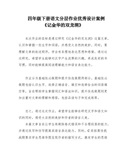 四年级下册语文分层作业优秀设计案例《记金华的双龙洞》