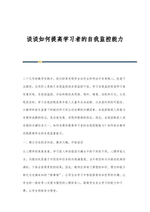 谈谈如何提高学习者的自我监控能力