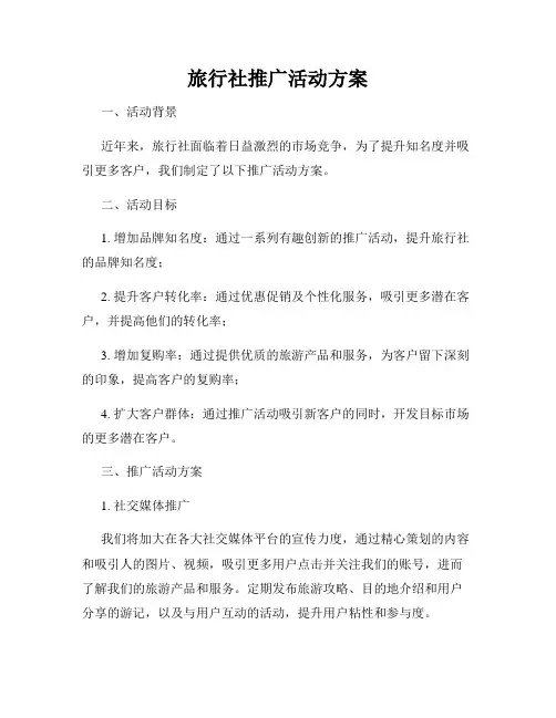 旅行社推广活动方案
