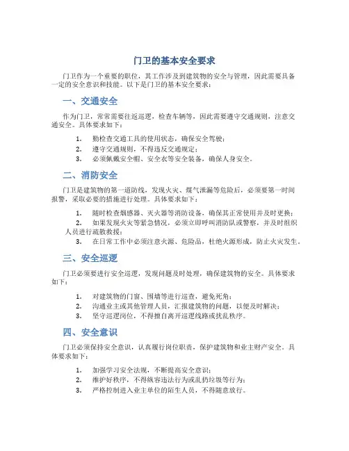 门卫的基本安全要求