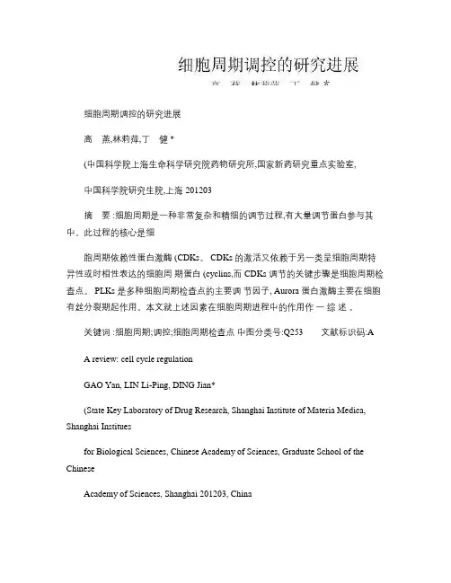 细胞周期调控的研究进展(精)