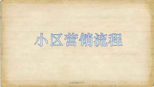 小区营销流程ppt课件