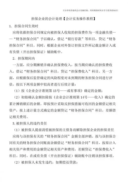 担保企业的会计处理【会计实务操作教程】